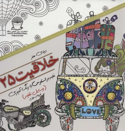 پایانه - خلاقیت 25