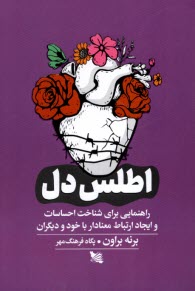 پایانه - اطلس دل: راهنمایی برای شناخت احساسات و ایجاد ارتباط معنا دار با خود و دیگران