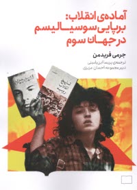 پایانه - آماده انقلاب: برپایی سوسیالیسم در جهان سوم