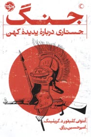 پایانه - جنگ: جستاری درباره پدیده کهن