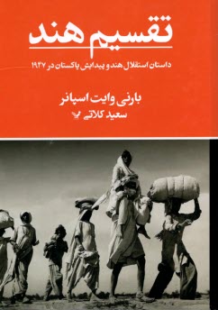 پایانه - تقسیم هند: داستان استقلال هند و پیدایش پاکستان در 1947