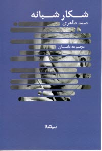 پایانه - شکار شبانه