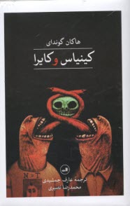 پایانه - کینیاس و کایرا