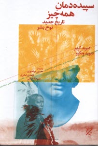 پایانه - سپیده دمان همه  چیز (تاریخ جدید نوع بشر)