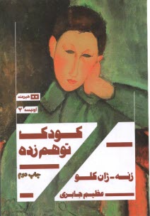 پایانه - کودک توهم زده