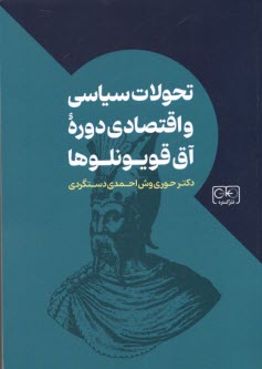 پایانه - تحولات سیاسی و اقتصادی دوره آق قویونلوها