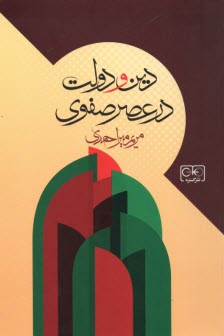 پایانه - دین و دولت در عصر صفوی