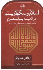 پایانه - اسلام و سکولاریسم در اندیشه پسااستعماری