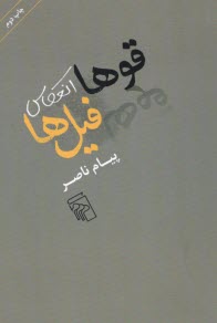 پایانه - قوها انعکاس فیل ها