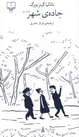 پایانه - جاده ی شهر