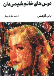 پایانه - درس های خانم شیمی دان