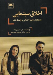 پایانه - اخلاق سینمایی: کندوکاور در تجربه اخلاقی به واسطه فیلم