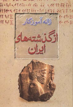 پایانه - از گذشته های ایران