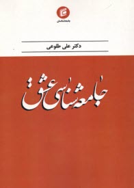 پایانه - جامعه شناسی عشق