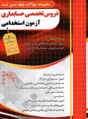 پایانه - چهارخونه: مجموعه سوالات طبقه بندی  شده دروس تخصصی حسابداری آزمون استخدامی