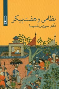 پایانه - نظامی و هفت پیکر