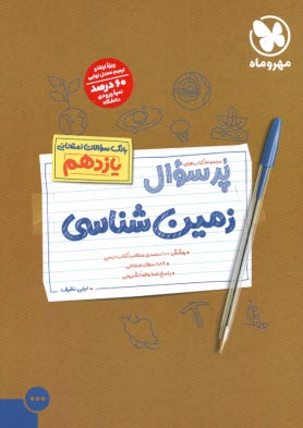 پایانه - مهروماه: پرسوال زمین شناسی یازدهم
