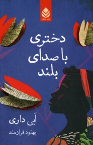 پایانه - دختری با صدای بلند