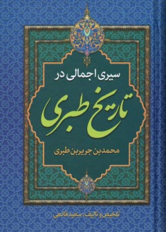 پایانه - سیر اجمالی در تاریخ طبری