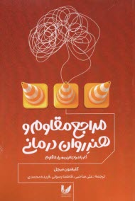 پایانه - مراجع مقاوم و هنر روان درمانی