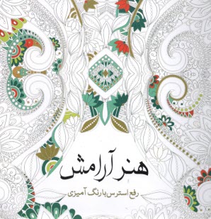 پایانه - هنر آرامش: رفع استرس با رنگ آمیزی