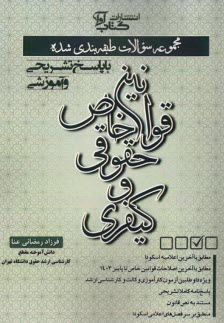 پایانه - مجموعه سوالات طبقه بندی شده قوانین خاص حقوقی و کیفری