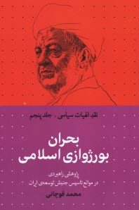 پایانه - نقد الهیات سیاسی (5): بحران بورژوازی اسلامی: پژوهشی راهبردی در موانع تاسیس جنبش توسعه ی ایران