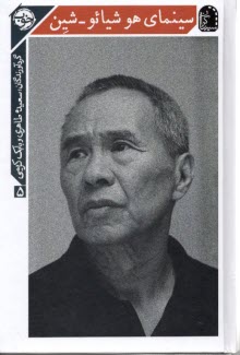 پایانه - سینمای هو شیائو - شین