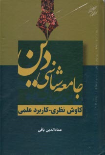 پایانه - جامعه شناسی دین (کاوش نظری - کاربرد عملی)