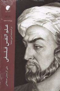 پایانه - علم النفس فلسفی در اندیشه ابن سینا