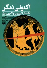 پایانه - اکنونی دیگر: داستان اتوپیایی از اکنون بدیل