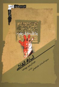 پایانه - اسلام انقلابی