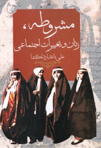 پایانه - مشروطه، زنان و تغییرات اجتماعی