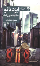 پایانه - ایزدبانو سکوت می کند