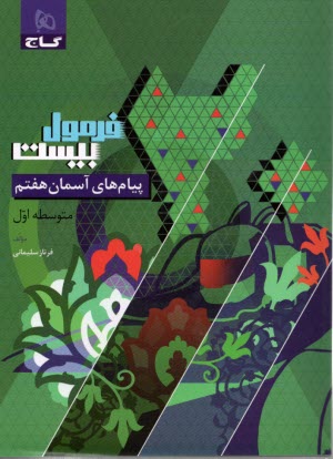 پایانه - 8604- گاج - فرمول بیست: پیام های آسمان هفتم