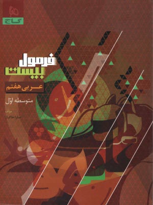 پایانه - 8597- گاج - فرمول بیست: عربی هفتم