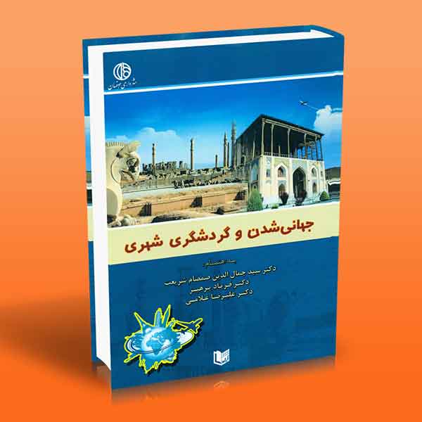 پایانه - جهانی شدن و گردشگری شهری