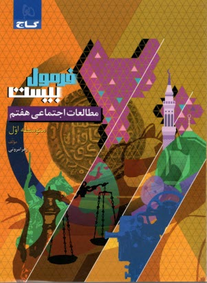 پایانه - 8601- گاج - فرمول بیست: مطالعات اجتماعی هفتم