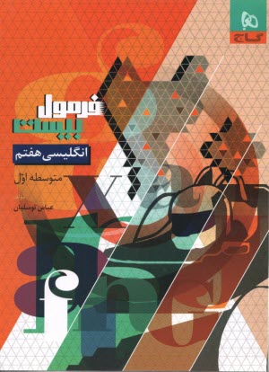 پایانه - 8598- گاج - فرمول بیست: زبان انکلیسی هفتم