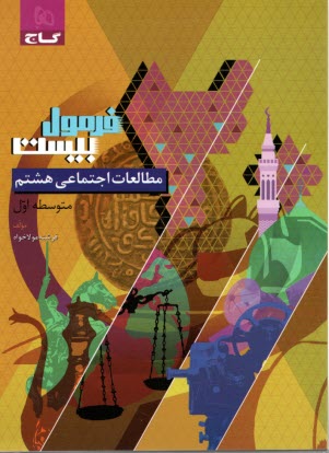 پایانه - 8602- گاج - فرمول بیست: مطالعات اجتماعی هشتم