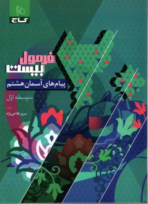 پایانه - 8603- گاج - فرمول بیست: پیام های آسمان هشتم