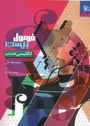 پایانه - 8599- گاج - فرمول بیست: زبان انکلیسی هشتم