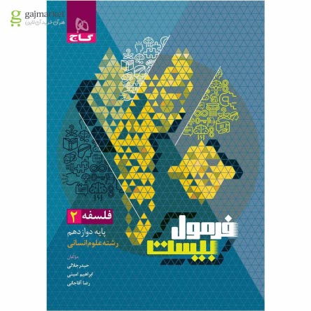 پایانه - 8530- گاج - فرمول بیست: فلسفه دوازدهم انسانی