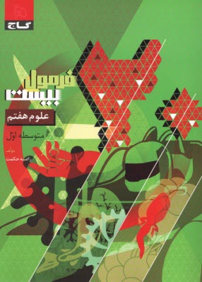 پایانه - 8600- گاج - فرمول بیست: علوم هفتم