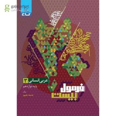 پایانه - 8595- گاج - فرمول بیست: عربی دوازدهم انسانی