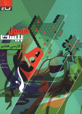 پایانه - 8594- گاج - فرمول بیست: فارسی هفتم