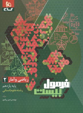 پایانه - 8546- گاج - فرمول بیست: ریاضی و آمار یازدهم (انسانی)