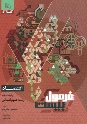 پایانه - 8596- گاج - فرمول بیست: اقتصاد دهم (انسانی)