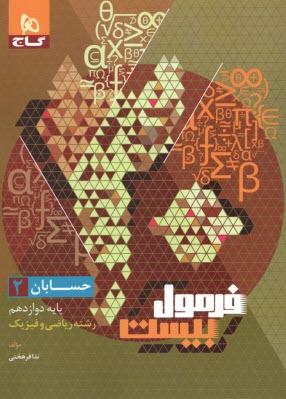 پایانه - 8536- گاج - فرمول بیست: حسابان دوازدهم (ریاضی)