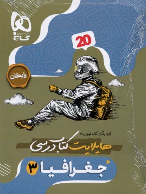 پایانه - 8531- گاج - فرمول بیست: جغرافیا دوازدهم (انسانی)